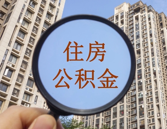 东平重庆有房怎么提取公积金（东平重庆市的住房公积金能取出来吗）