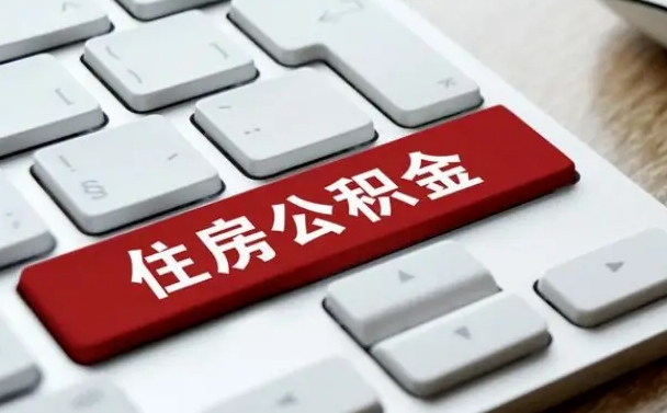 东平缺钱怎么把公积金提取出来（东平急用钱怎么提取公积金）